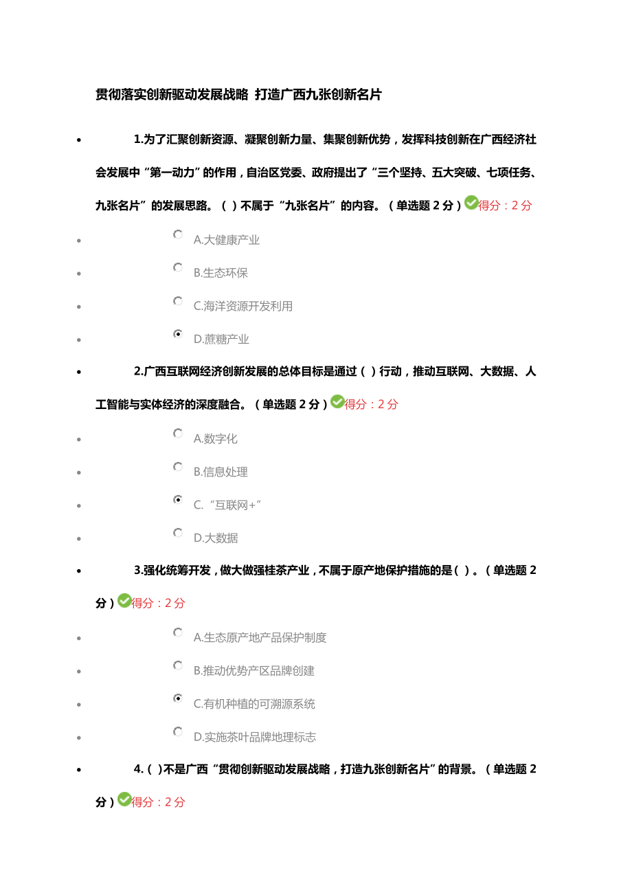 2019广西公需科目考试—贯彻落实创新驱动发展战略,打造广西九张创新名片.doc_第1页