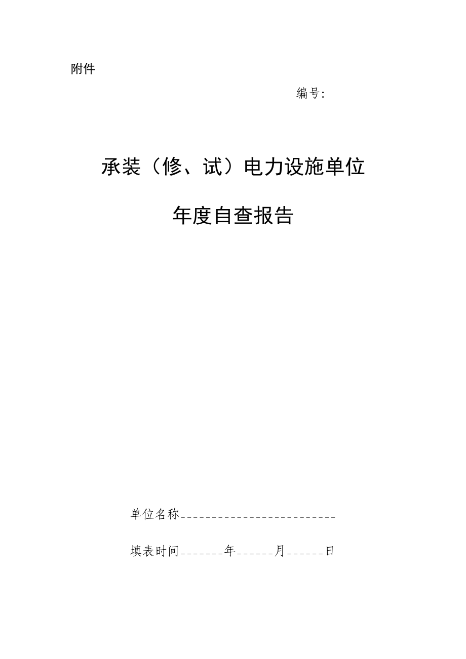 承装(修、试)电力设施许可证年检自查报告_第1页