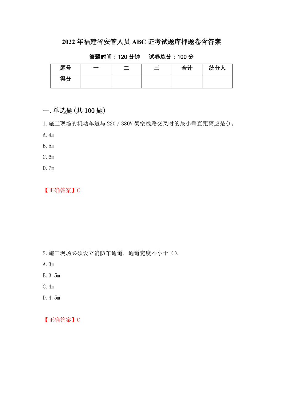 2022年福建省安管人员ABC证考试题库押题卷含答案(第68套）_第1页