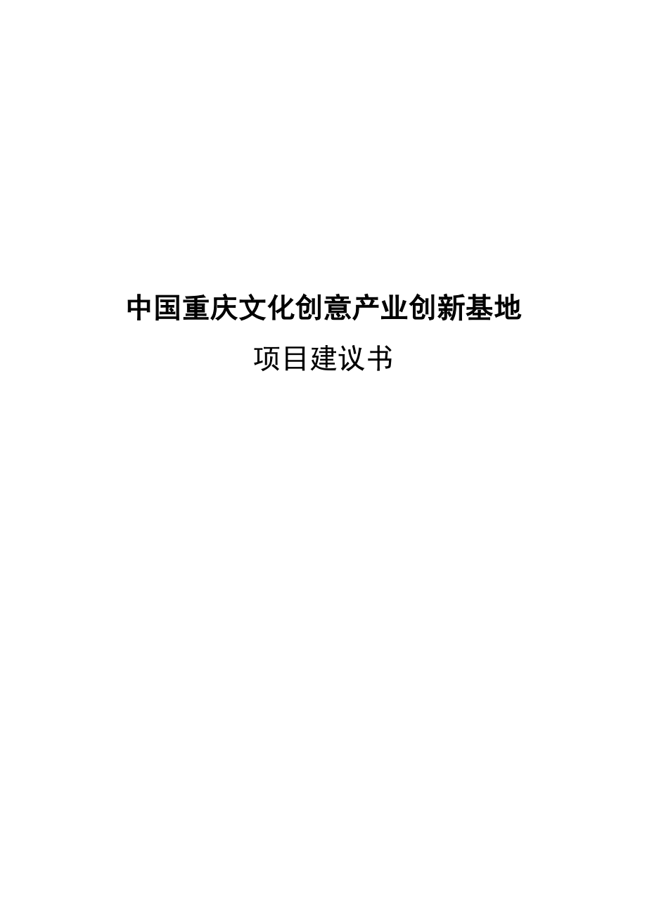 文化创意产业园区项目实施建议书模板_第1页