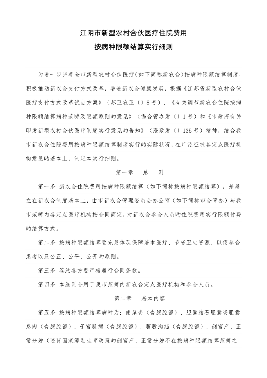 江阴市新型农村合作医疗住院费用按病种限额结算实施细则_第1页