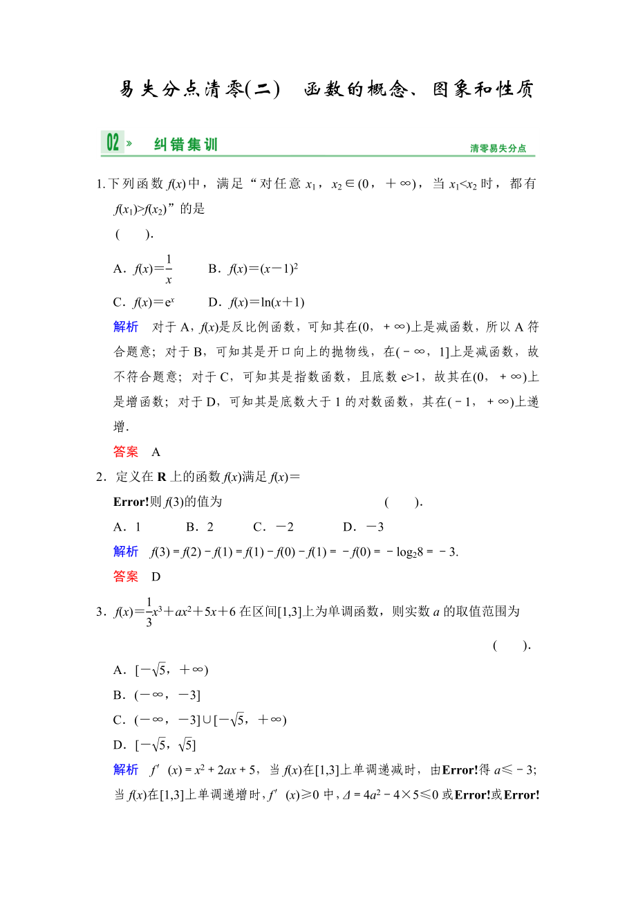 《創(chuàng)新設(shè)計(jì)高考總復(fù)習(xí)》2014屆高考數(shù)學(xué)（人教B版全國專用）一輪復(fù)習(xí)：易失分點(diǎn)清零(二)函數(shù)的概念、圖象和性質(zhì)_第1頁