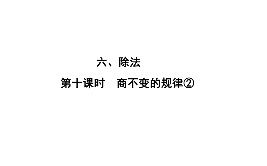 四年级上册数学习题课件-6 第10课时%E3%80%80商不变的规律② 北师大版(共9张PPT)_第1页