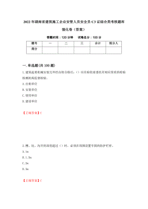 2022年湖南省建筑施工企业安管人员安全员C3证综合类考核题库强化卷（答案）[86]