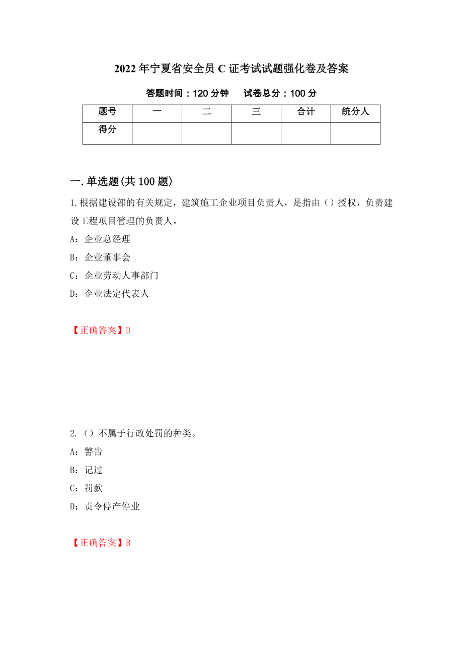 2022年宁夏省安全员C证考试试题强化卷及答案90_第1页