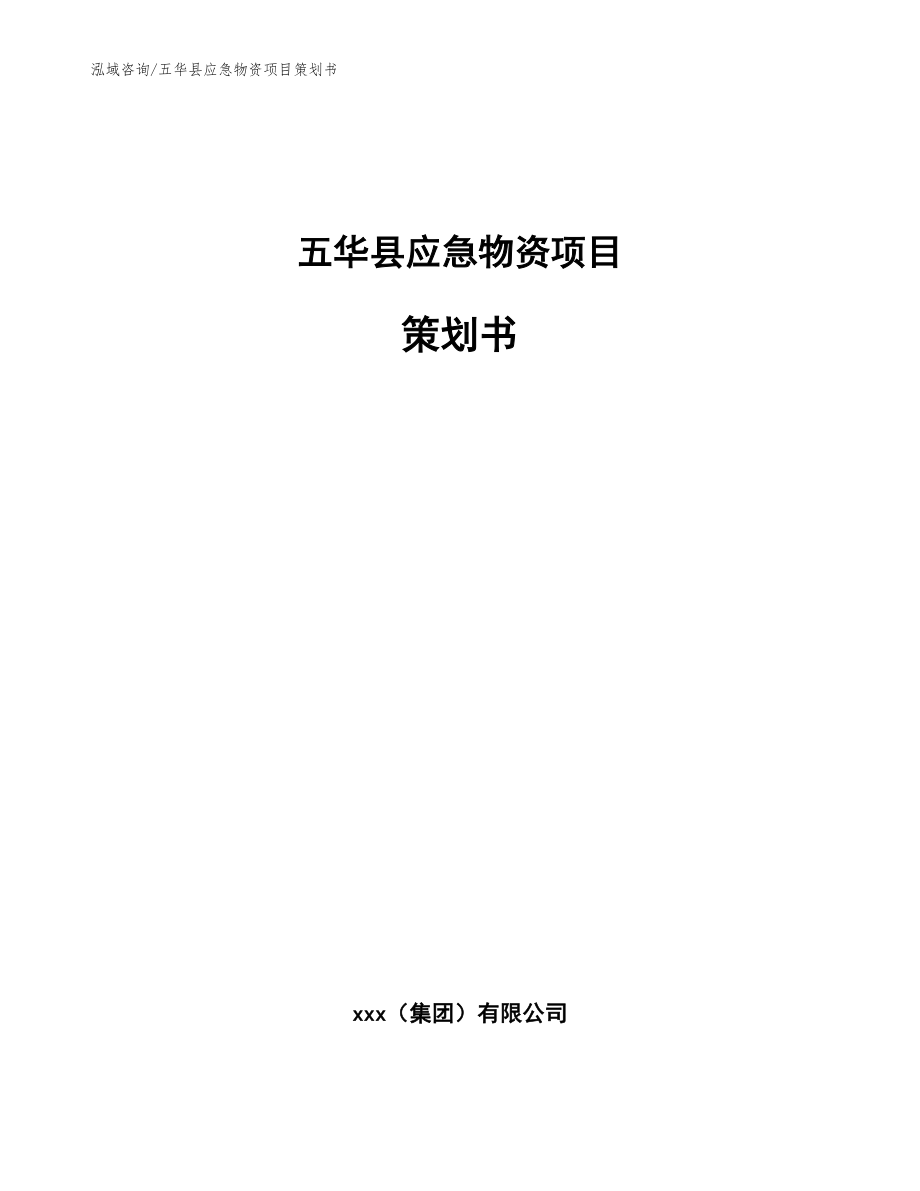 五华县应急物资项目策划书【参考范文】_第1页
