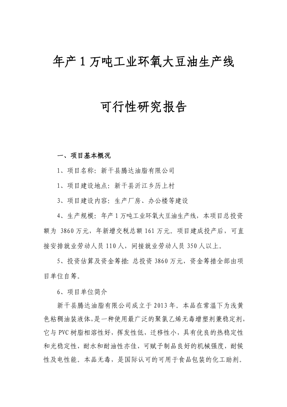 新干县腾达油脂有限公司可行性研究报告 (2)_第1页