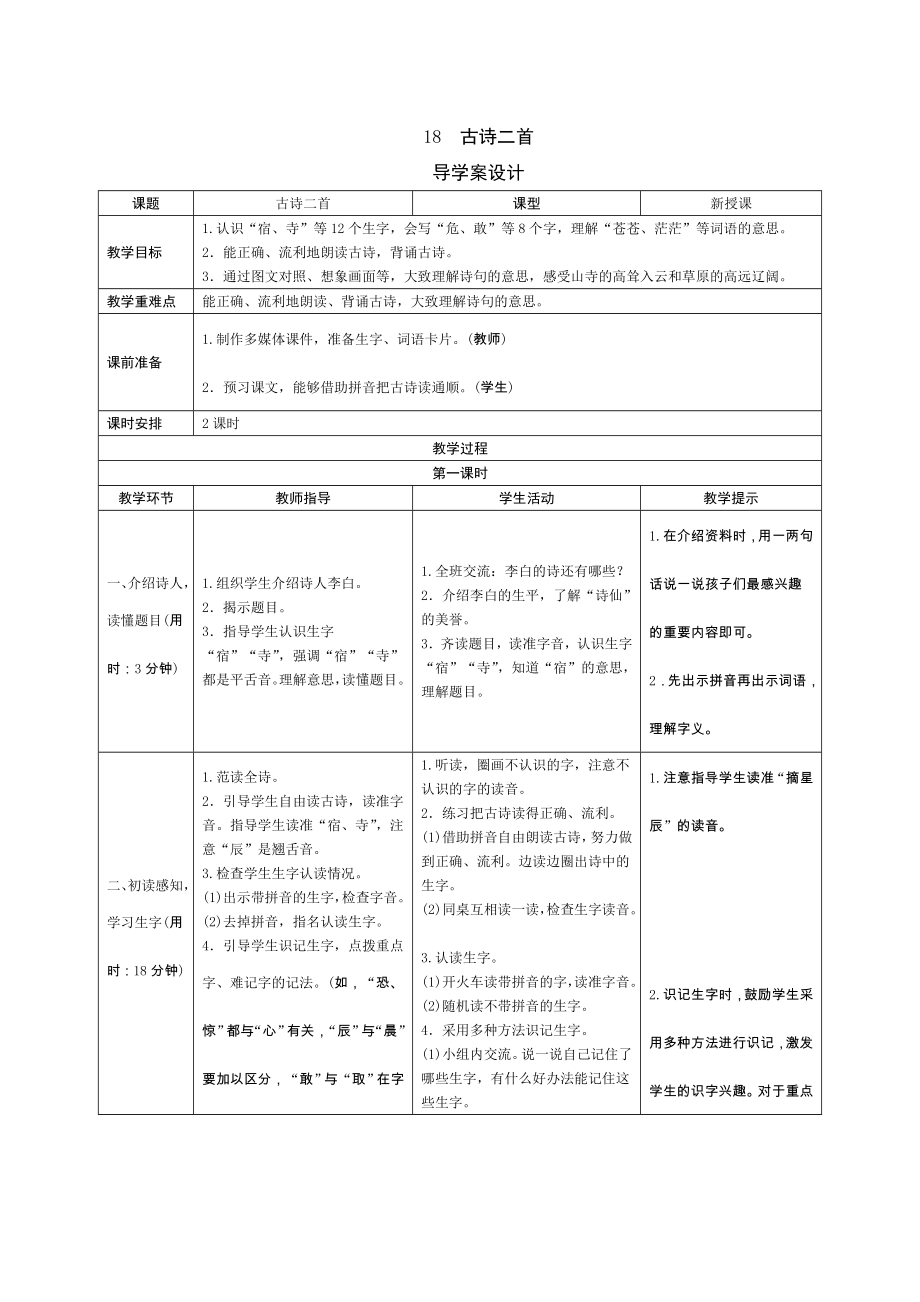 二年級(jí)上冊(cè)語(yǔ)文導(dǎo)學(xué)案18古詩(shī)二首人教部編版_第1頁(yè)