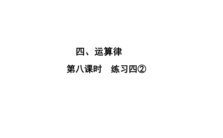 四年級(jí)上冊數(shù)學(xué)習(xí)題課件-4 第8課時(shí)%E3%80%80練習(xí)四② 北師大版(共10張PPT)_第1頁