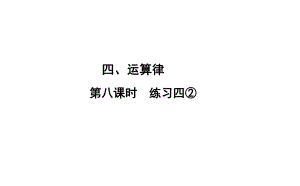 四年級(jí)上冊(cè)數(shù)學(xué)習(xí)題課件-4 第8課時(shí)%E3%80%80練習(xí)四② 北師大版(共10張PPT)