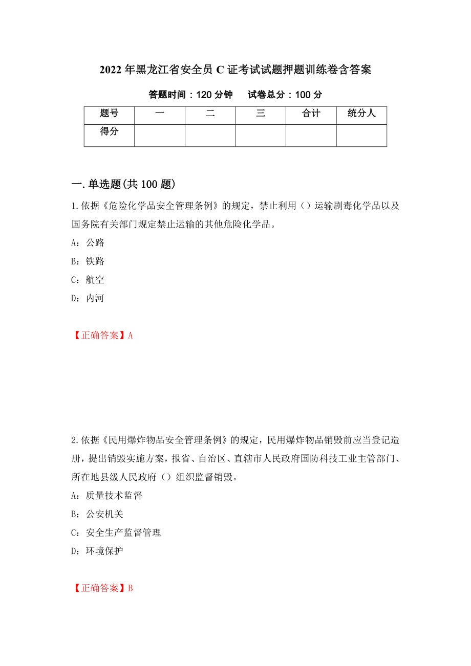 2022年黑龙江省安全员C证考试试题押题训练卷含答案（第3期）_第1页