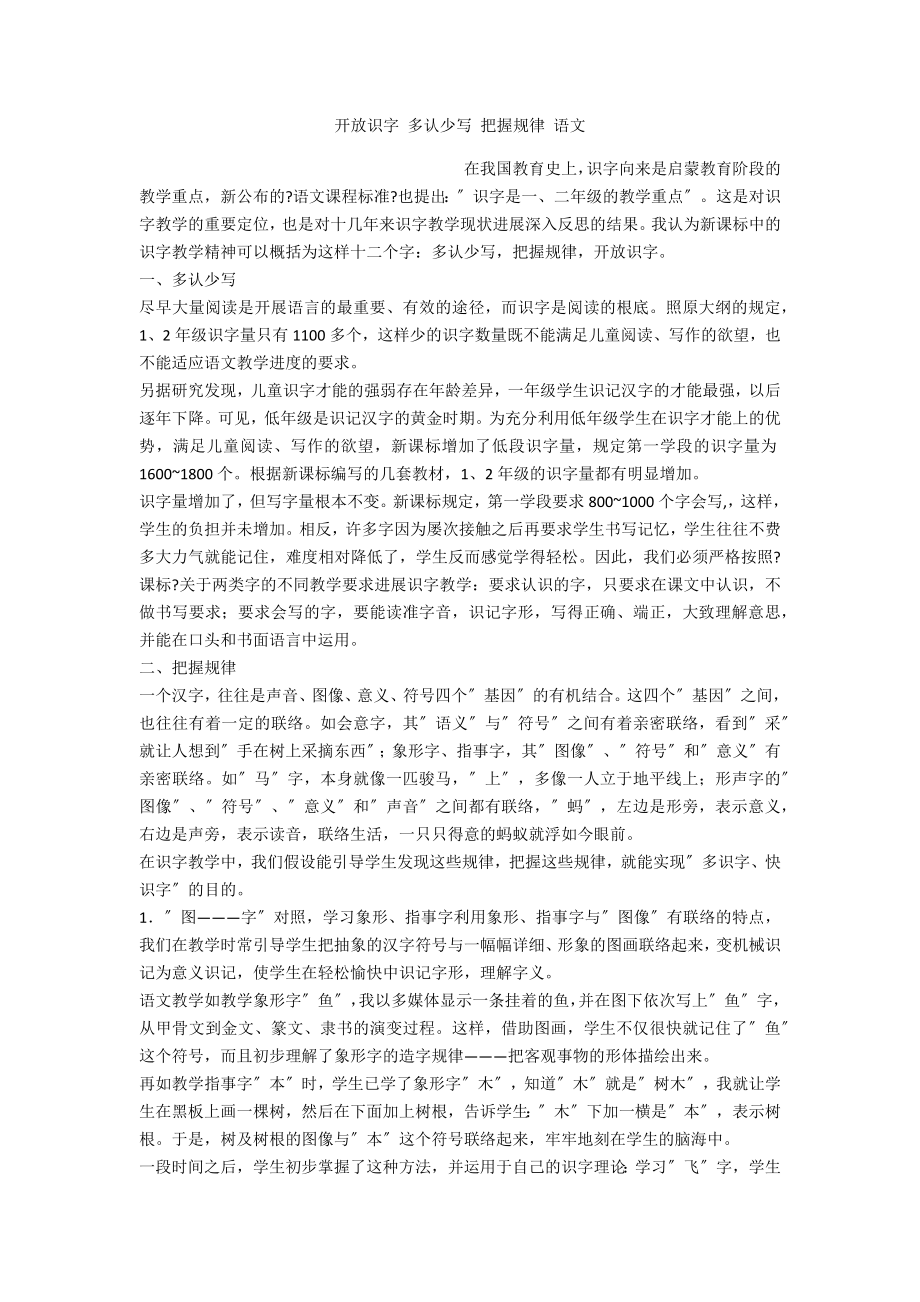 开放识字 多认少写 把握规律 语文_第1页