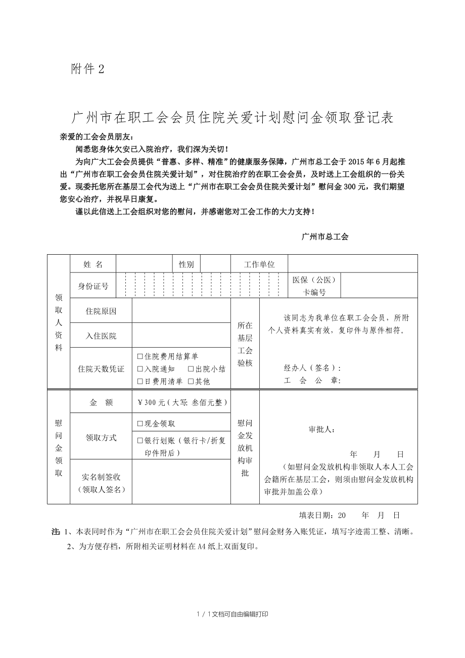 广州市在职工会会员住院关爱计划慰问金领取登记表_第1页
