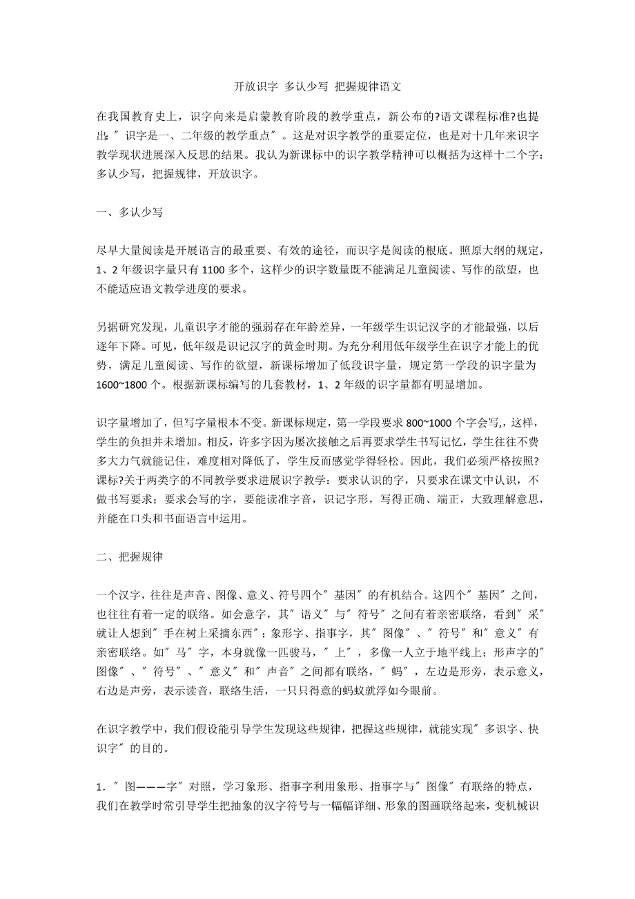 开放识字 多认少写 把握规律语文_第1页