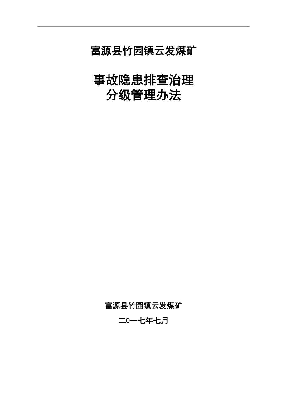 煤矿安全生产事故隐患排查治理分级管理办法_第1页