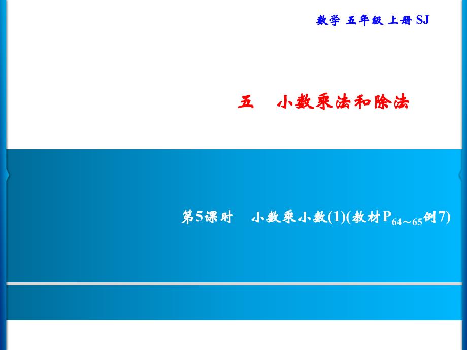 五年级上册数学习题课件-5 第5课时　小数乘小数(1)3｜苏教版(共9张PPT)_第1页