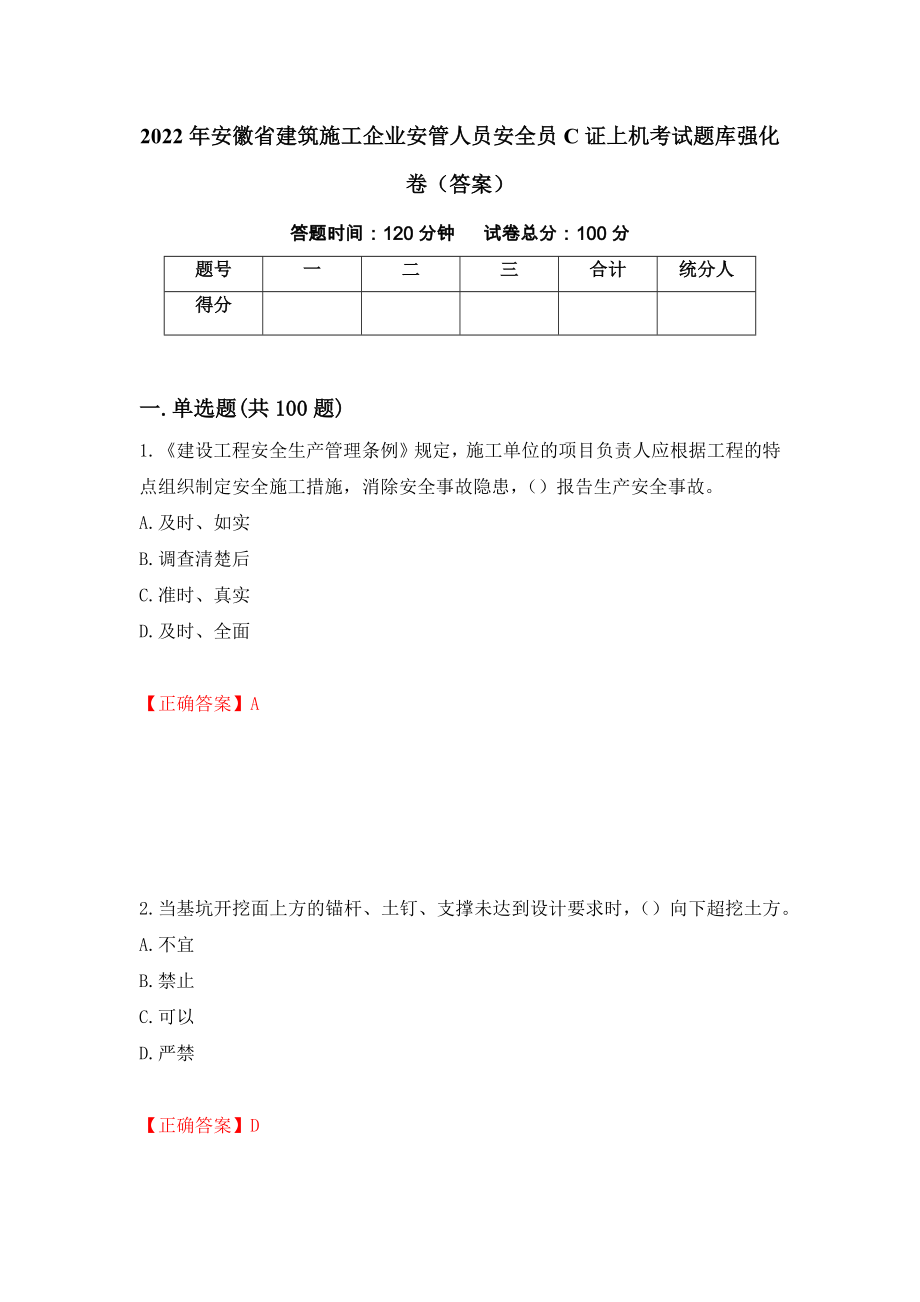 2022年安徽省建筑施工企业安管人员安全员C证上机考试题库强化卷（答案）（第29次）_第1页