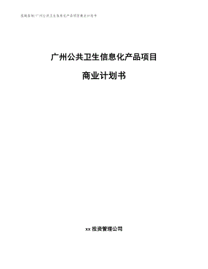 广州公共卫生信息化产品项目商业计划书_模板范本