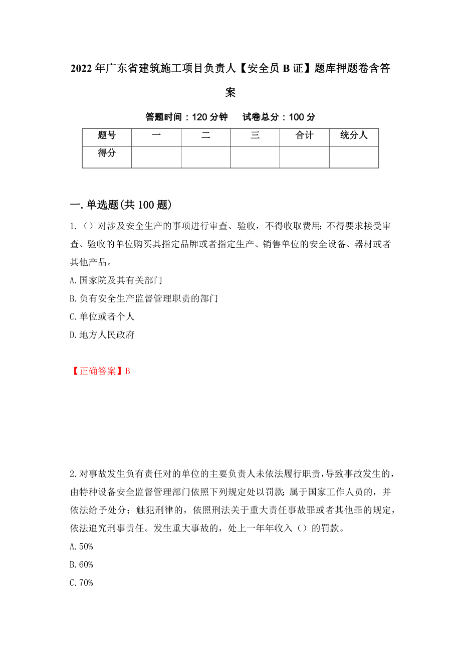 2022年广东省建筑施工项目负责人【安全员B证】题库押题卷含答案（第70版）_第1页