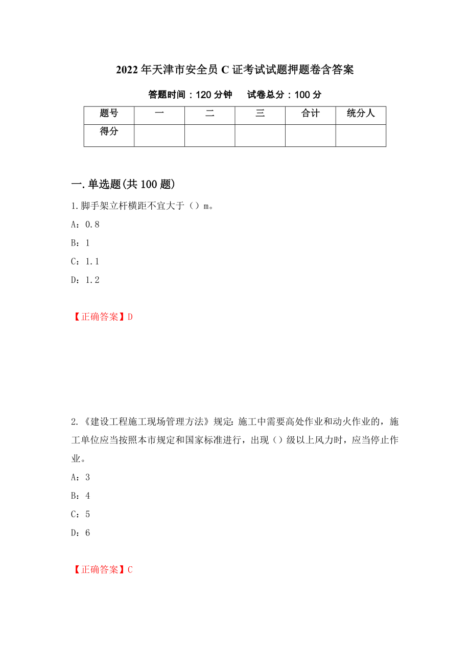 2022年天津市安全员C证考试试题押题卷含答案（第45版）_第1页