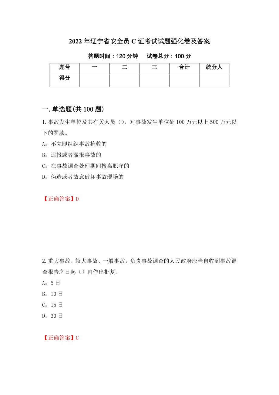2022年辽宁省安全员C证考试试题强化卷及答案（13）_第1页