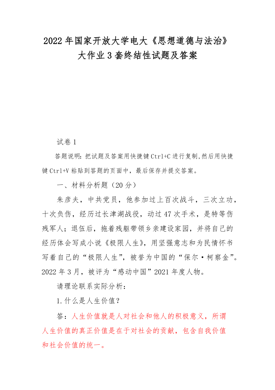 2022年國家開放大學(xué)電大《思想道德與法治》大作業(yè)3套終結(jié)性試題及答案_第1頁