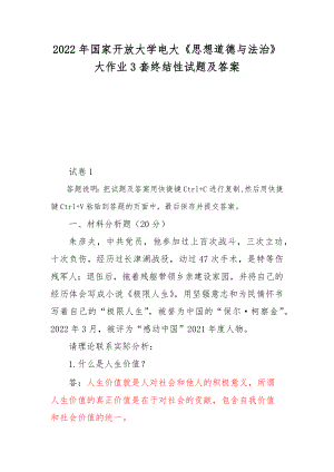 2022年國家開放大學(xué)電大《思想道德與法治》大作業(yè)3套終結(jié)性試題及答案