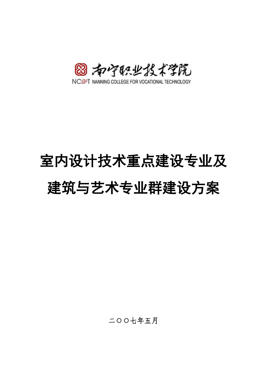 室内设计技术重点建设专业及建筑与艺术专业群建设方案_第1页