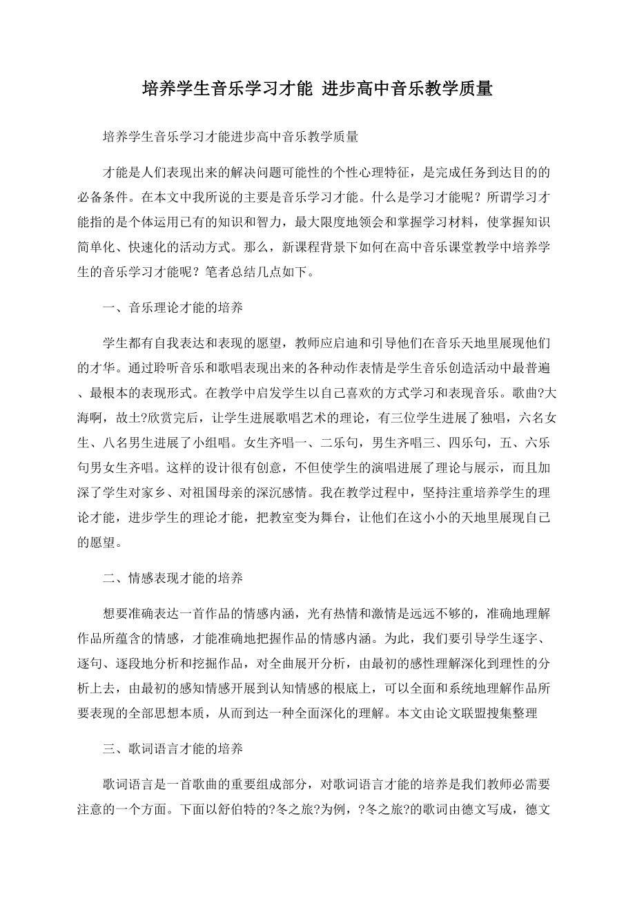 培养学生音乐学习能力 提高高中音乐教学质量_第1页