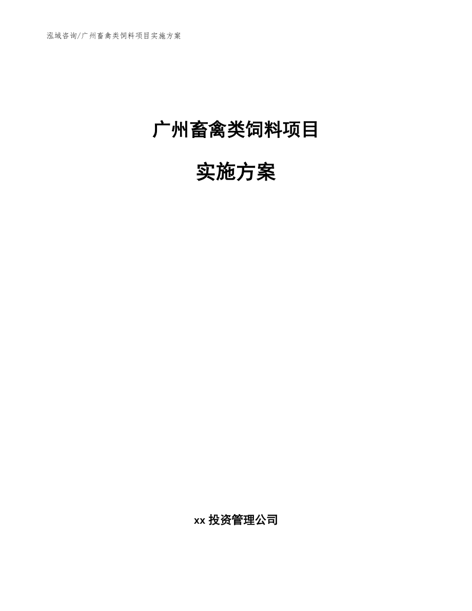 广州畜禽类饲料项目实施方案_第1页