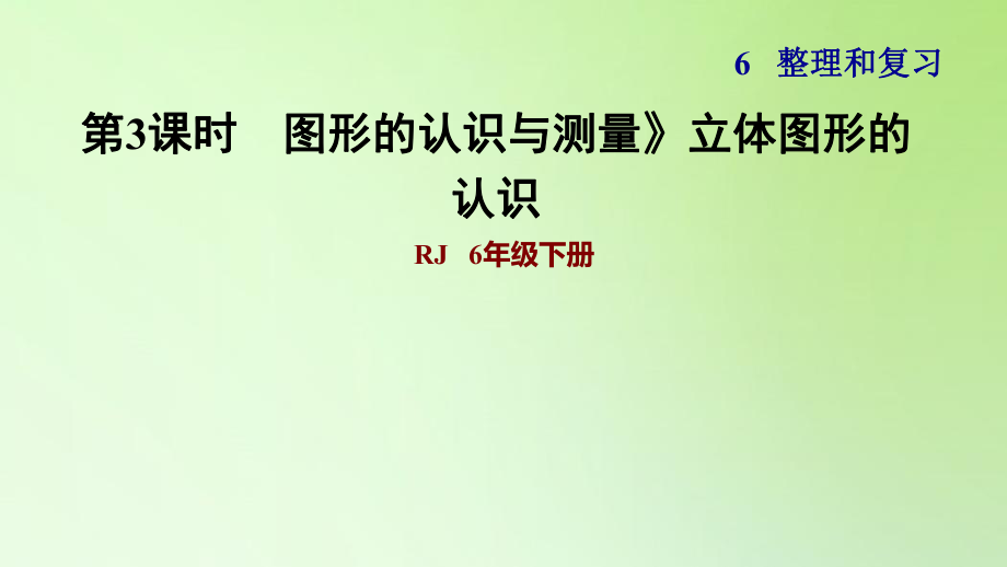 六年级下册数学课件-6 整理与复习 2 图形与几何 图形的认识与测量》立体图形的认识 人教版(共12张PPT)_第1页