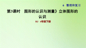 六年級(jí)下冊(cè)數(shù)學(xué)課件-6 整理與復(fù)習(xí) 2 圖形與幾何 圖形的認(rèn)識(shí)與測(cè)量》立體圖形的認(rèn)識(shí) 人教版(共12張PPT)