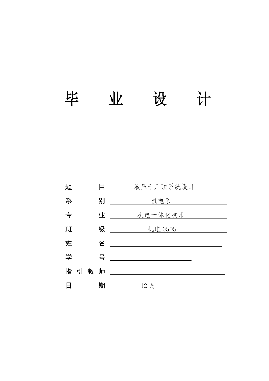 液壓千斤頂系統(tǒng)綜合設(shè)計_第1頁