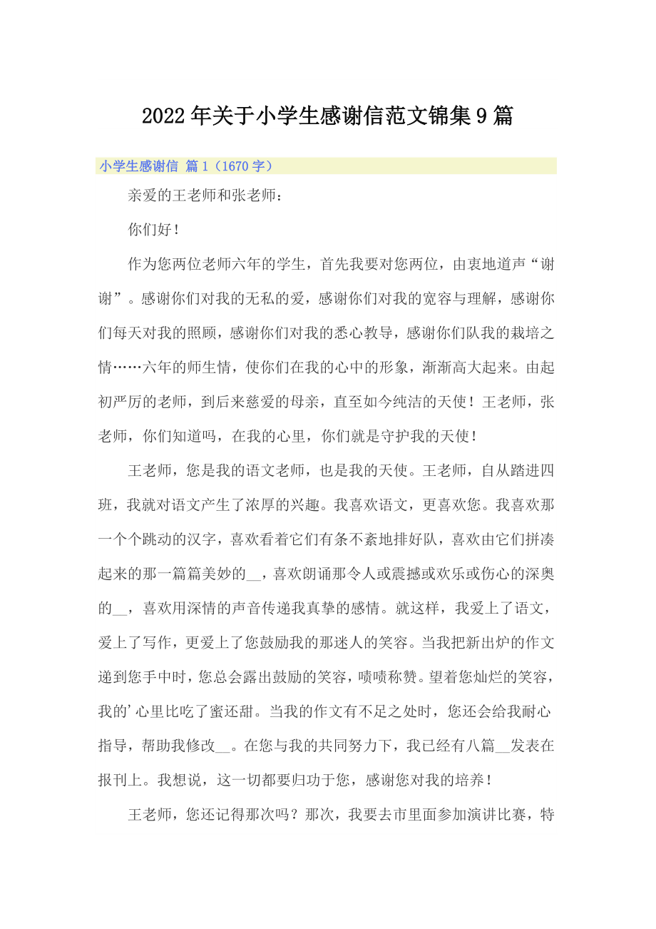 2022年关于小学生感谢信范文锦集9篇_第1页