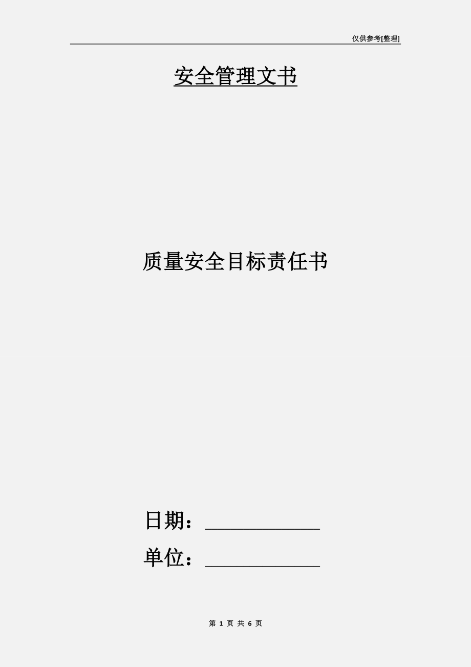 質(zhì)量安全目標(biāo)責(zé)任書.doc_第1頁