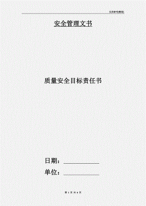 質(zhì)量安全目標責任書.doc