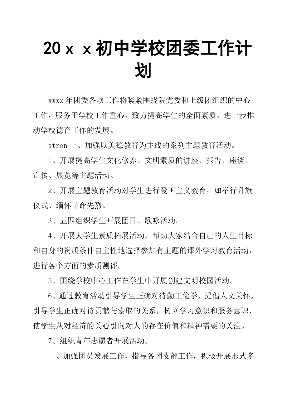 20ｘｘ初中學(xué)校團委工作計劃.docx_第1頁