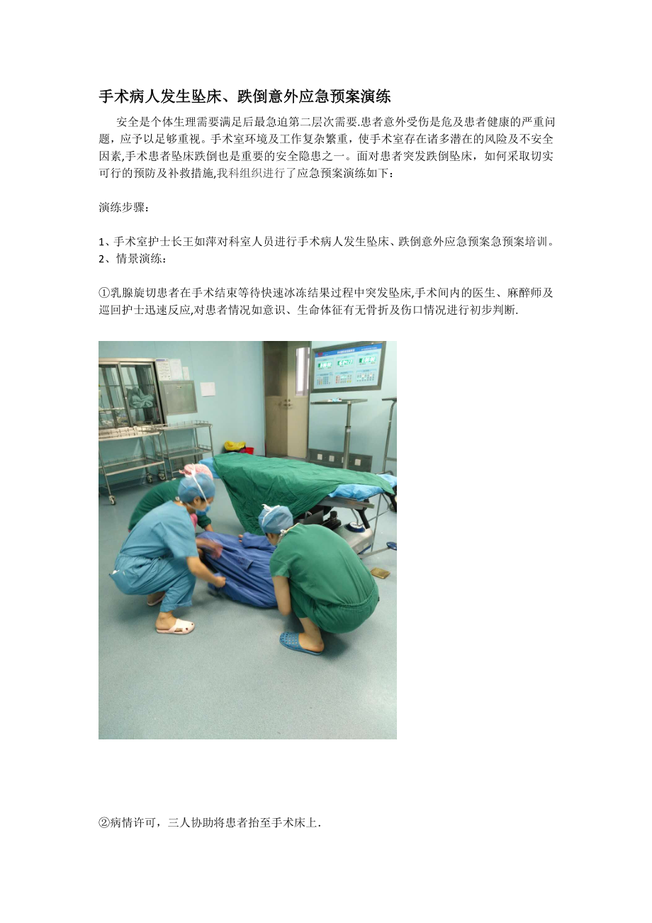 手术病人发生坠床跌倒意外的应急预案演练_第1页