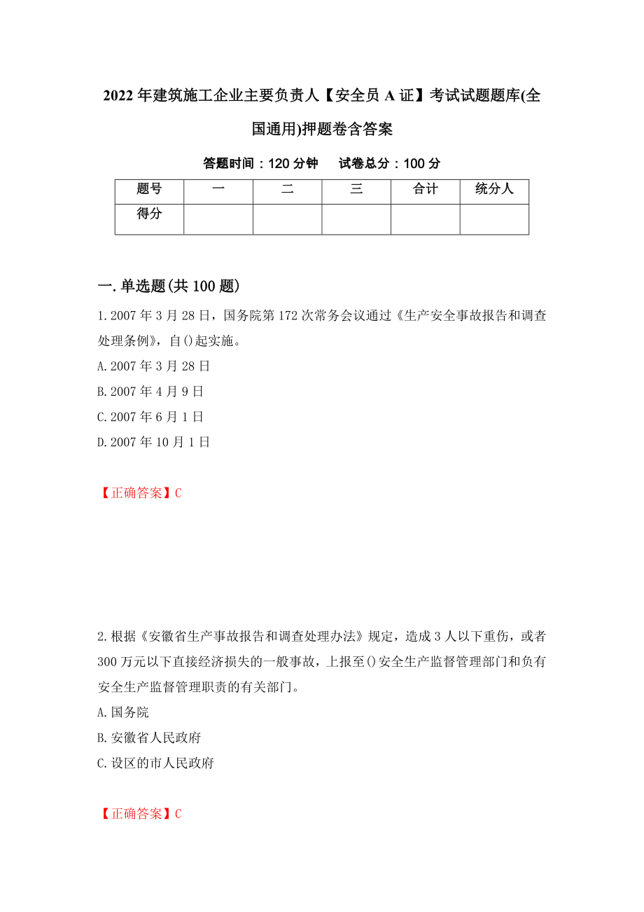 2022年建筑施工企业主要负责人【安全员A证】考试试题题库(全国通用)押题卷含答案(20）_第1页