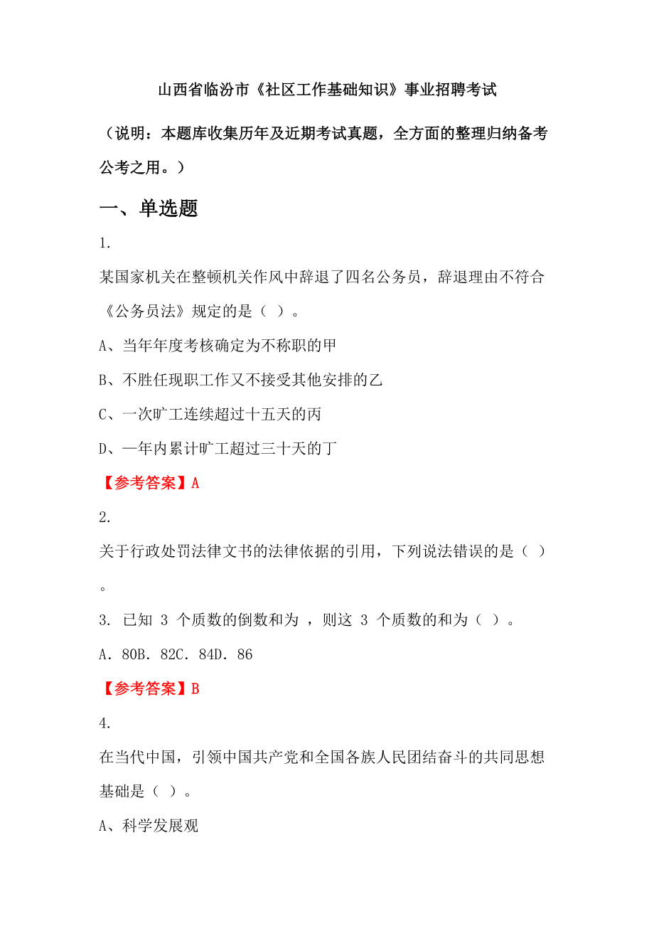 山西省臨汾市《社區(qū)工作基礎知識》事業(yè)招聘考試_第1頁