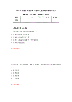 2022年湖南省安全员C证考试试题押题训练卷含答案60