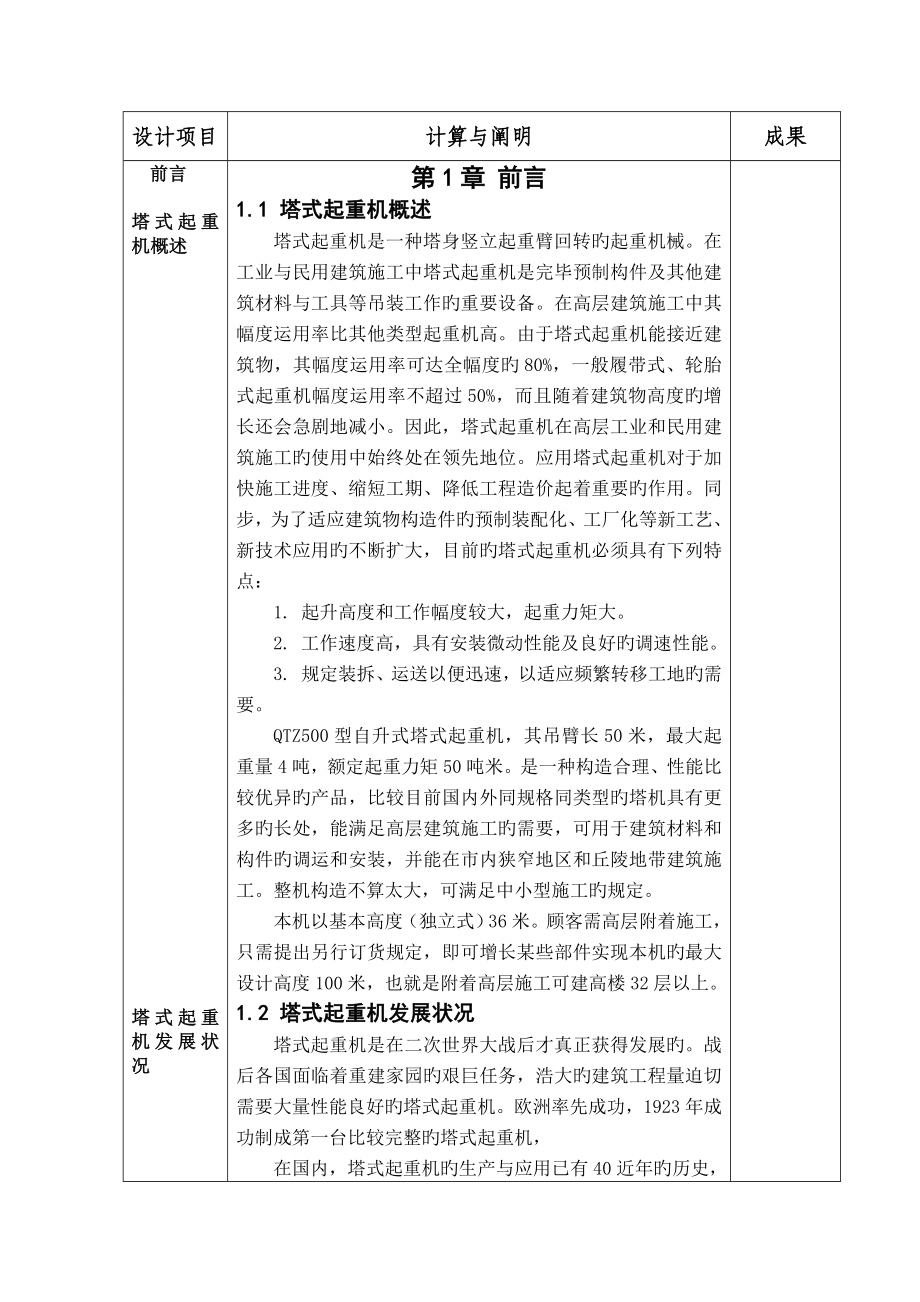 塔式起重機(jī)總體及頂升套架的設(shè)計(jì)計(jì)算說明書_第1頁