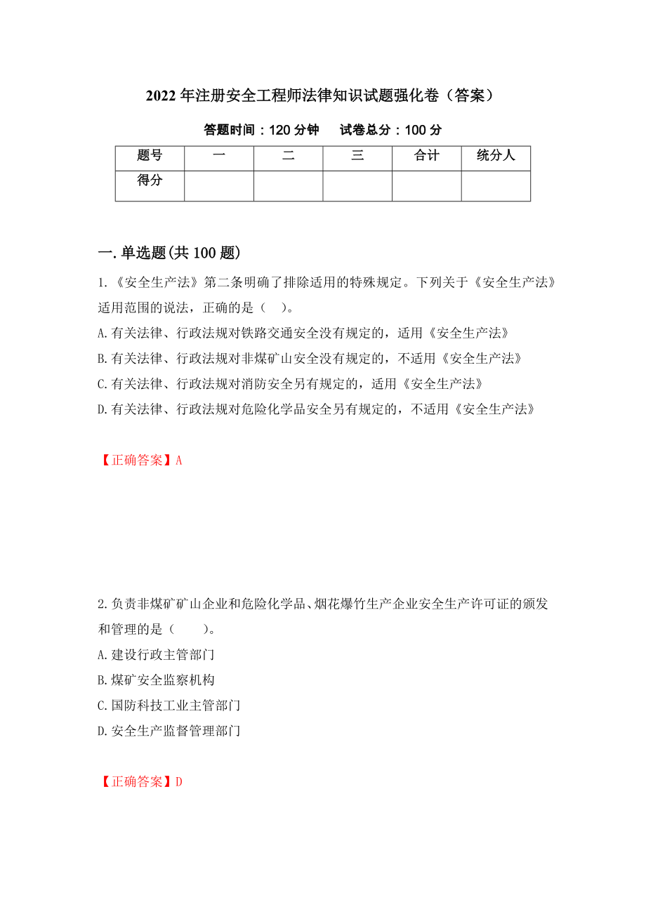 2022年注册安全工程师法律知识试题强化卷（答案）[74]_第1页