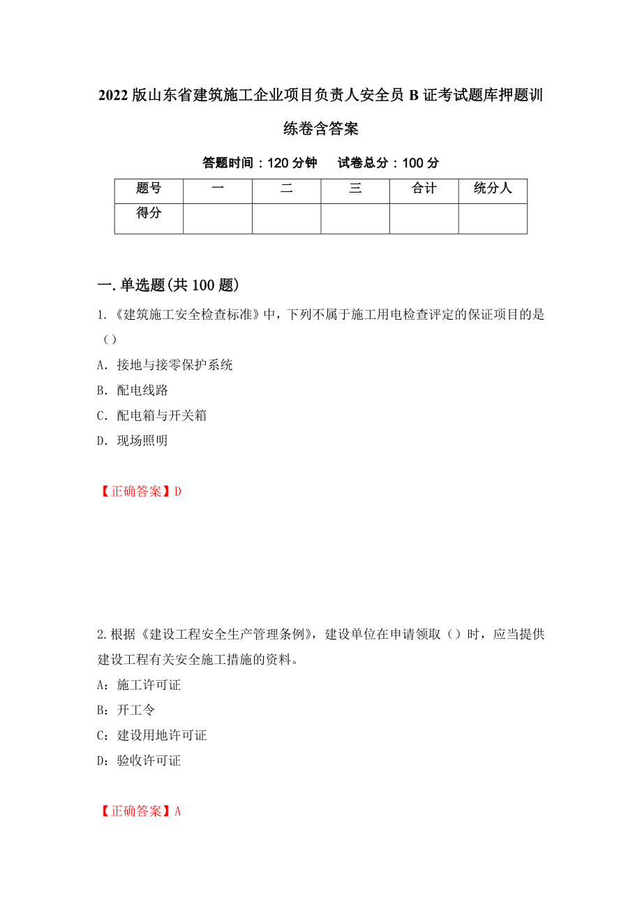 2022版山东省建筑施工企业项目负责人安全员B证考试题库押题训练卷含答案（48）_第1页