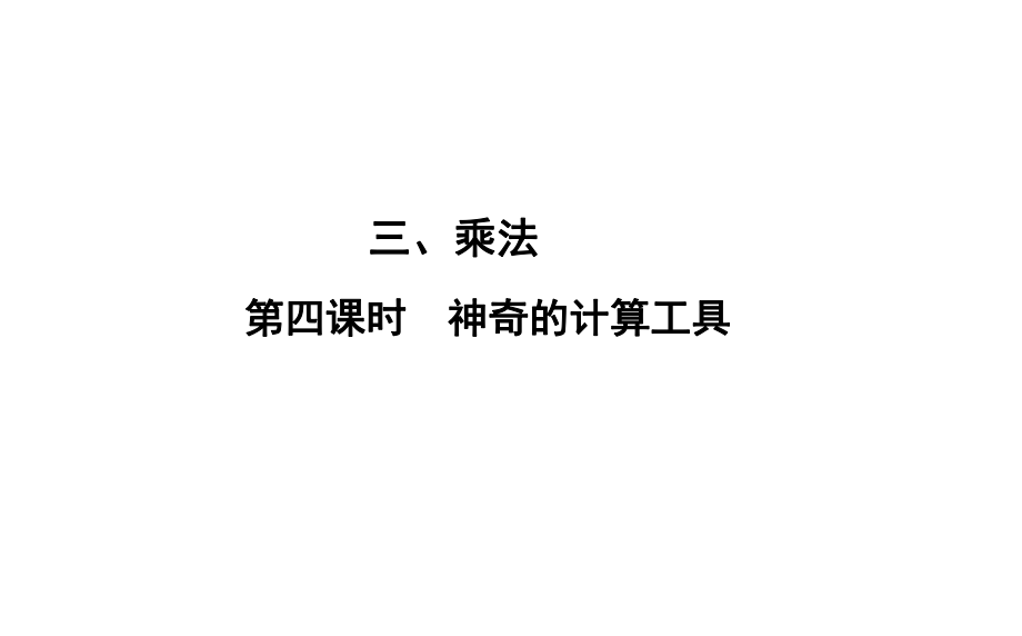 四年級上冊數(shù)學(xué)習(xí)題課件-3 第4課時%E3%80%80神奇的計(jì)算工具 北師大版(共9張PPT)_第1頁