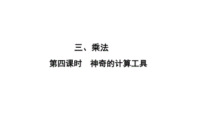 四年級上冊數(shù)學(xué)習(xí)題課件-3 第4課時%E3%80%80神奇的計算工具 北師大版(共9張PPT)