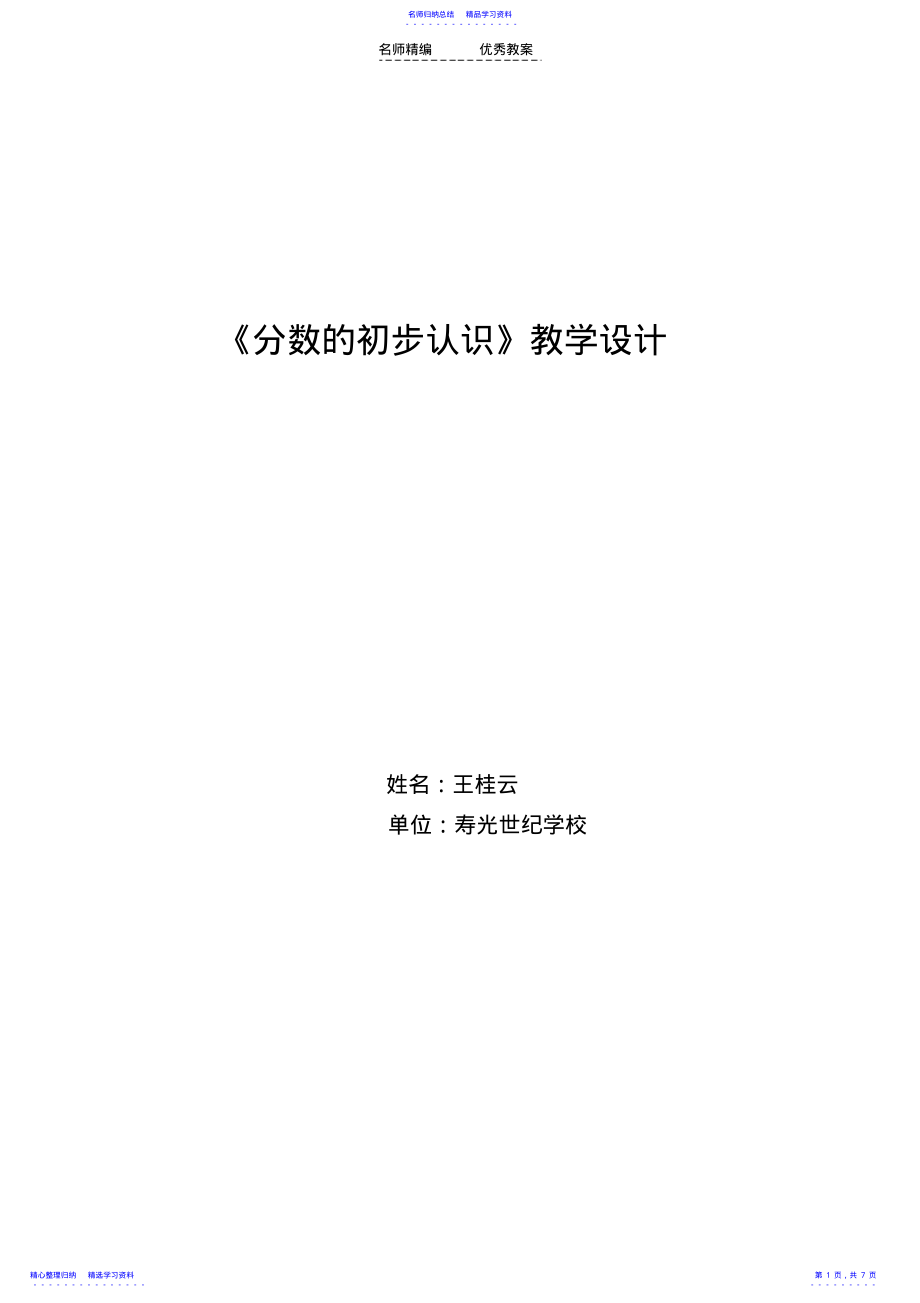 2022年《分?jǐn)?shù)的初步認(rèn)》教學(xué)設(shè)計(jì)_第1頁