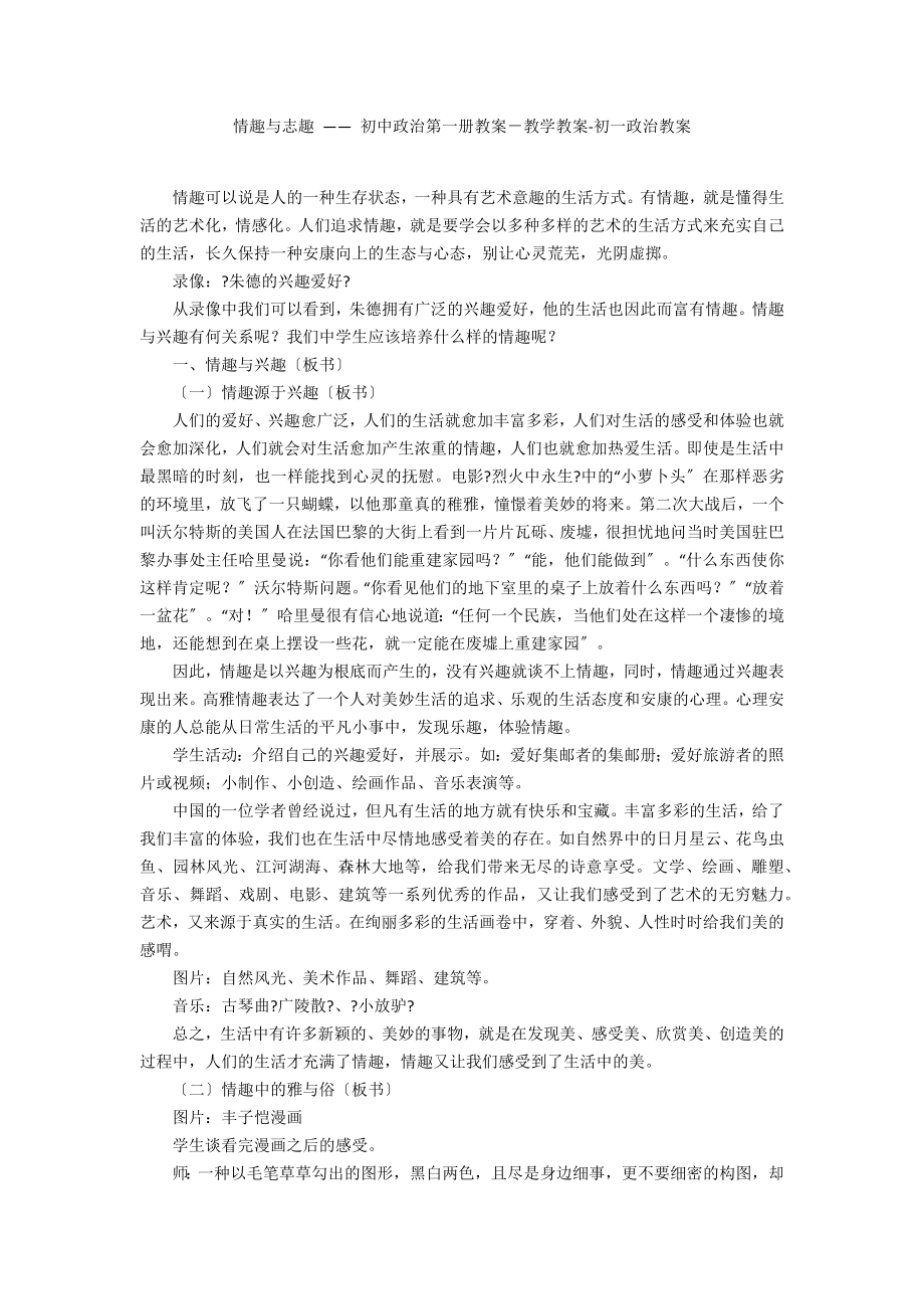 情趣與志趣 —— 初中政治第一冊教案－教學(xué)教案-初一政治教案_第1頁