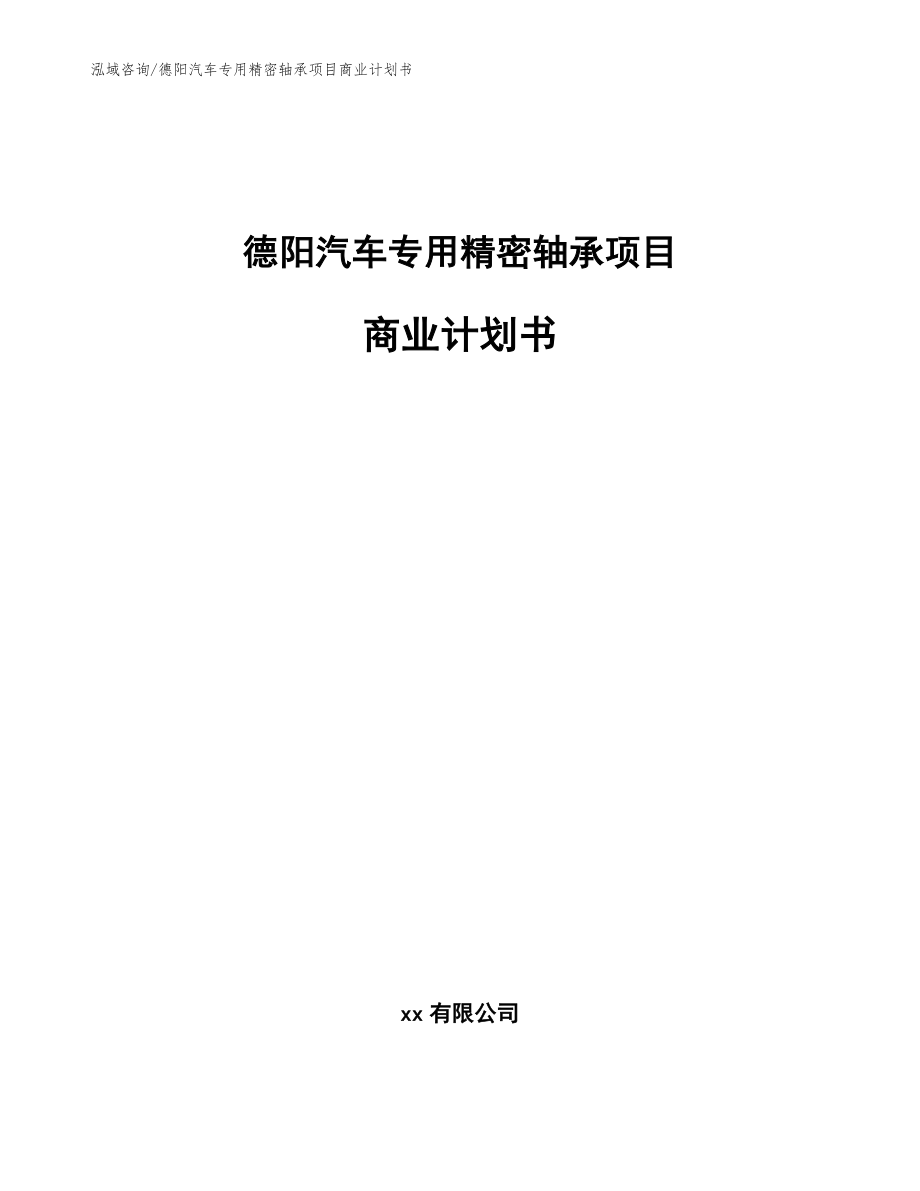 德阳汽车专用精密轴承项目商业计划书_第1页