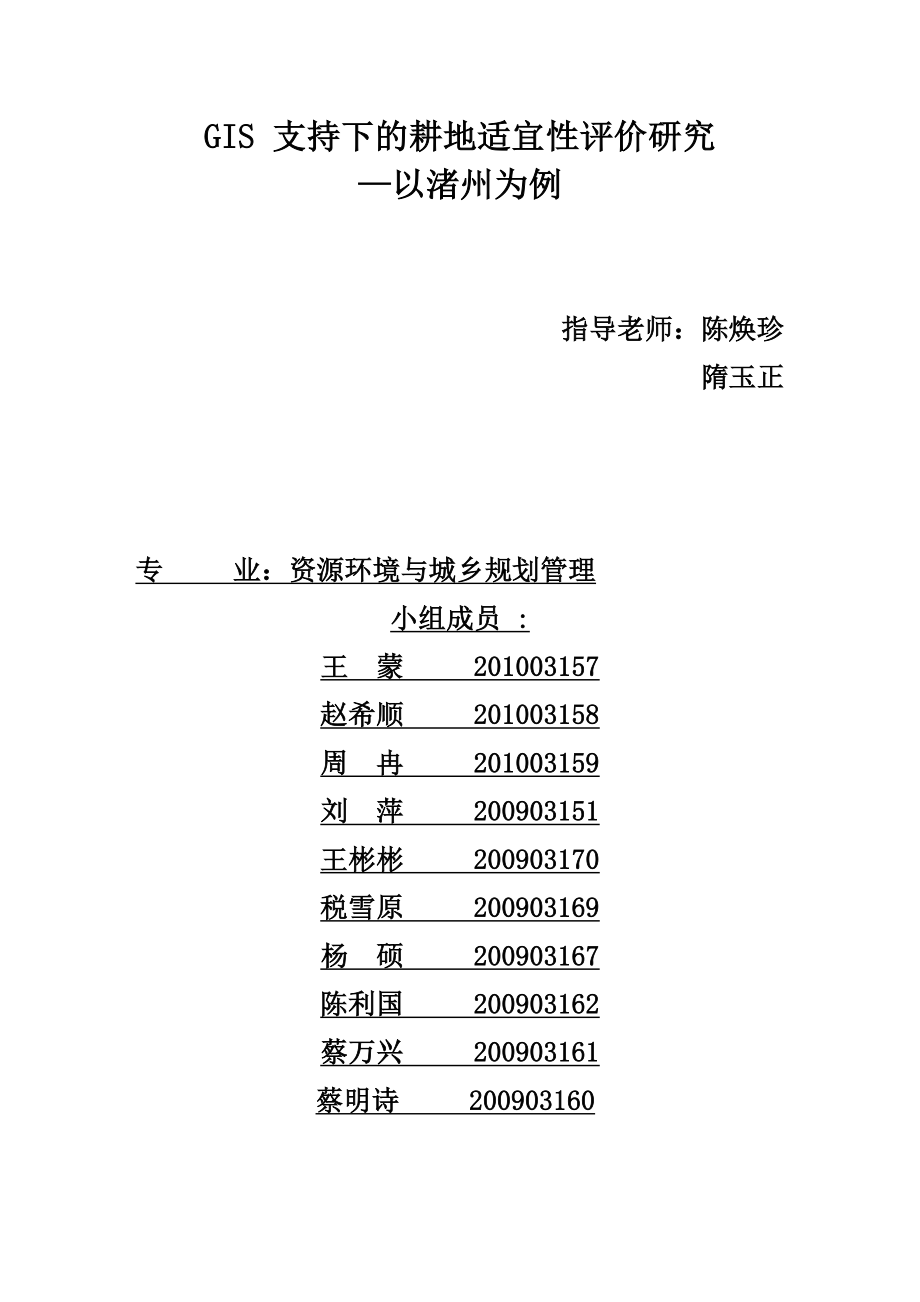 总报告GIS支持下的农用地适宜性评价研究_第1页